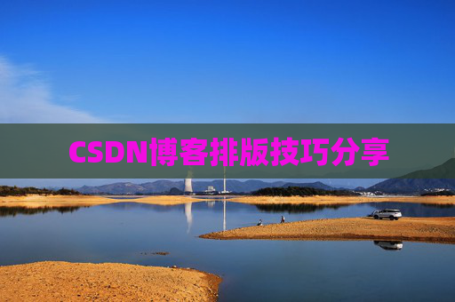 CSDN博客排版技巧分享