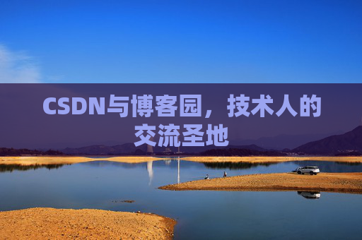 CSDN与博客园，技术人的交流圣地